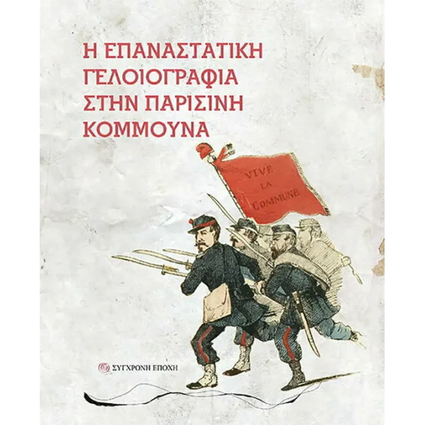 Η επαναστατική γελοιογραφία στην Παρισινή Κομμούνα