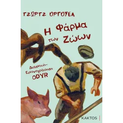 Η Φάρμα των ζώων - Graphic Novel