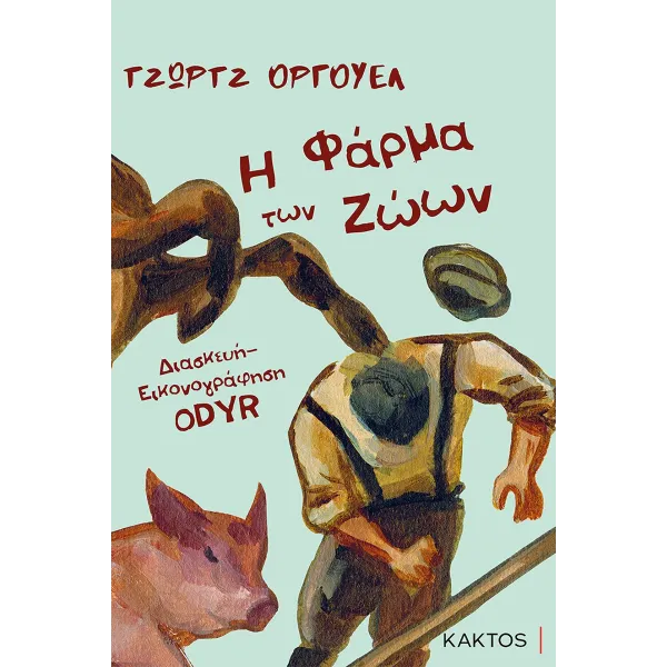 Η Φάρμα των ζώων - Graphic Novel