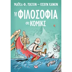 Η φιλοσοφία σε κόμικς