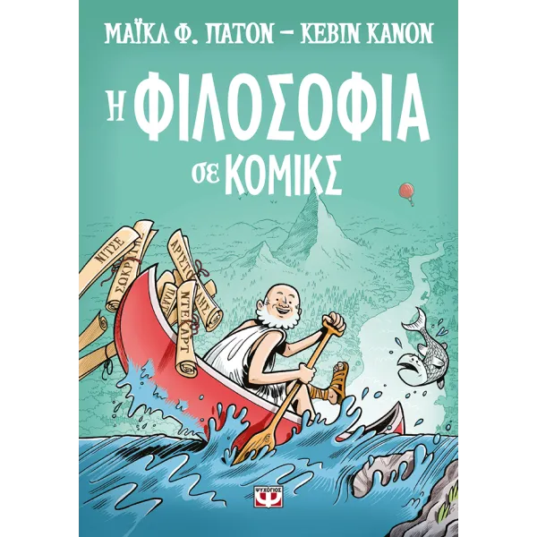 Η φιλοσοφία σε κόμικς