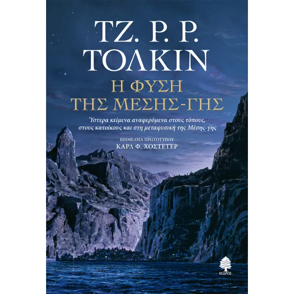 Η φύση της Μέσης-γης