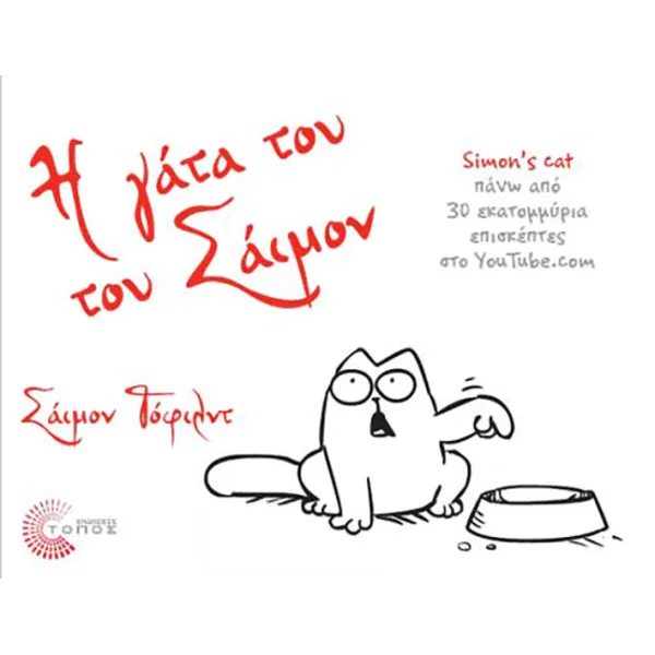 Η γάτα του Σάιμον
