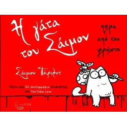 Η γάτα του Σάιμον: πέρα από τον φράχτη