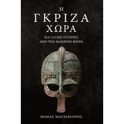 Η γκρίζα χώρα
