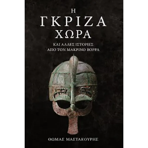 Η γκρίζα χώρα