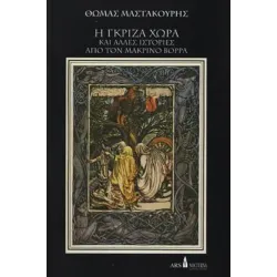 Η γκρίζα χώρα και άλλες ιστορίες από τον μακρινό βορρά