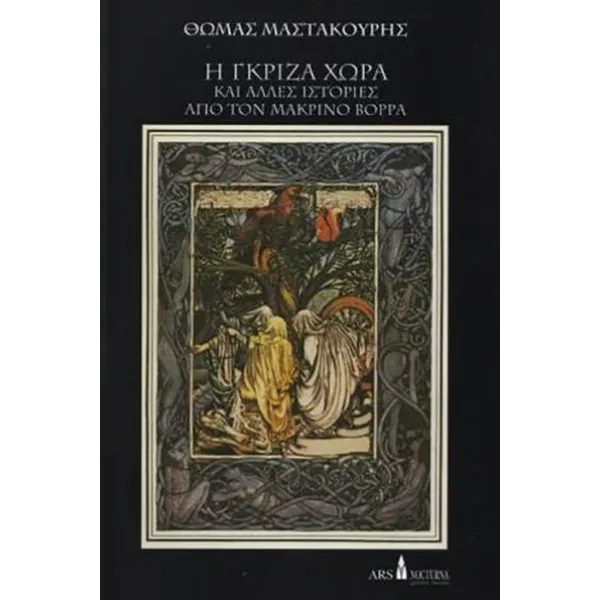 Η γκρίζα χώρα και άλλες ιστορίες από τον μακρινό βορρά
