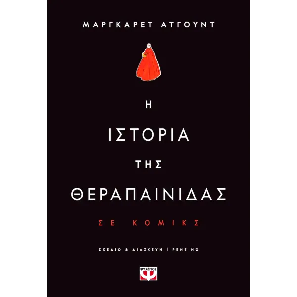 Η ιστορία της Θεραπαινίδας (Graphic Novel)