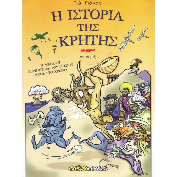 Η ιστορια της Κρήτης σε κόμιξ
