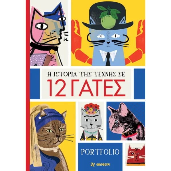 Η ιστορία της τέχνης σε 12 γάτες (posters)