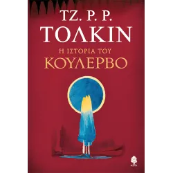Η Ιστορία του Κούλερβο