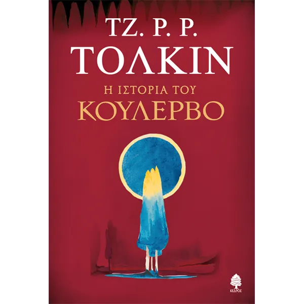 Η Ιστορία του Κούλερβο