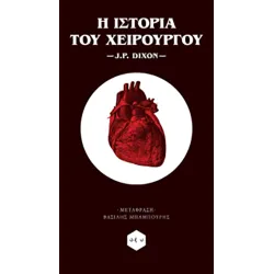 Η ιστορία του χειρούργου