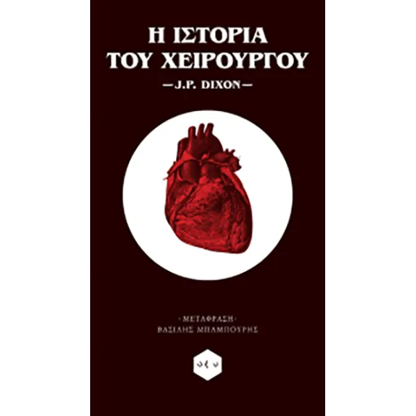 Η ιστορία του χειρούργου