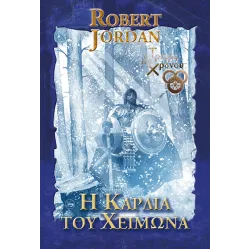 Η Καρδιά του Χειμώνα - Β΄ Τόμος