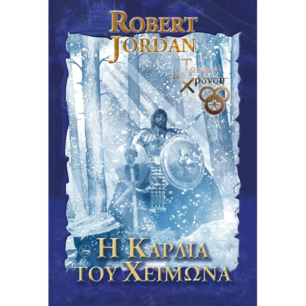 Η Καρδιά του Χειμώνα - Β΄ Τόμος