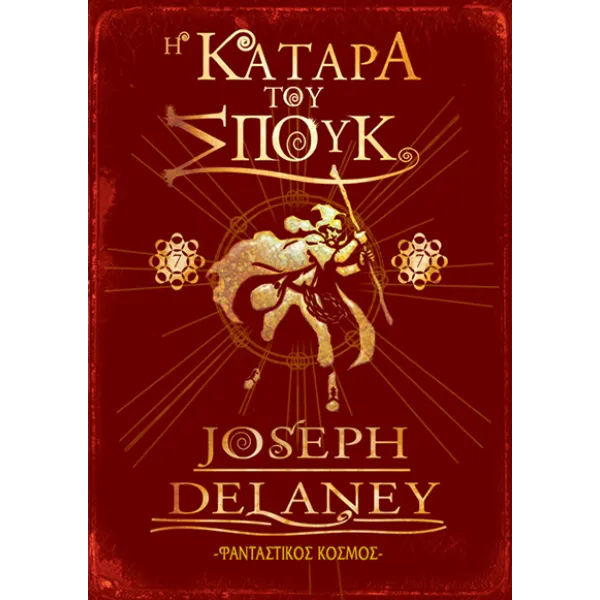 Η κατάρα του Σπουκ