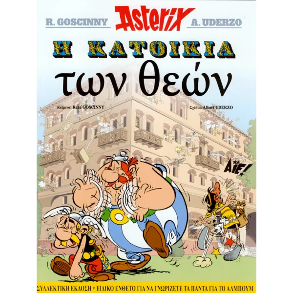 Η κατοικία των Θεών - Συλλεκτική Έκδοση
