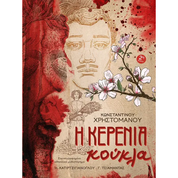 Η Κερένια Κούκλα