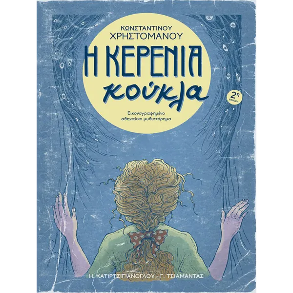 Η Κερένια Κούκλα