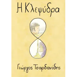 Η Κλεψύδρα
