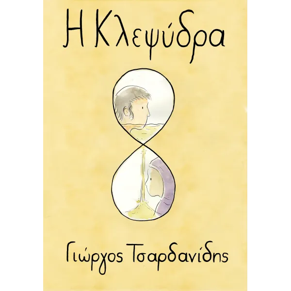 Η Κλεψύδρα