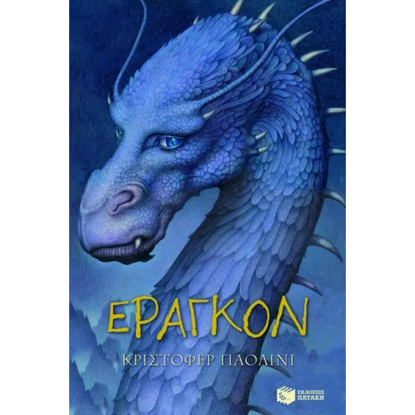 Η κληρονομιά 01: Έραγκον