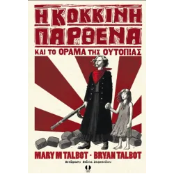 Η Κόκκινη Παρθένα και το όραμα της ουτοπίας