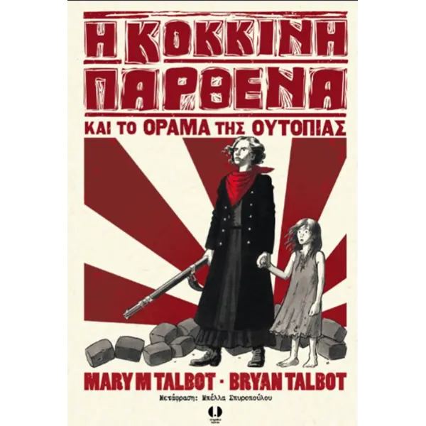 Η Κόκκινη Παρθένα και το όραμα της ουτοπίας