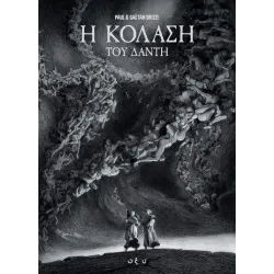 Η Κόλαση του Δάντη (Graphic Novel)