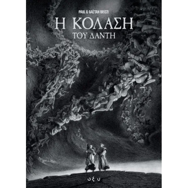 Η Κόλαση του Δάντη (Graphic Novel)