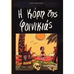 Η κόρη της φοινικιάς