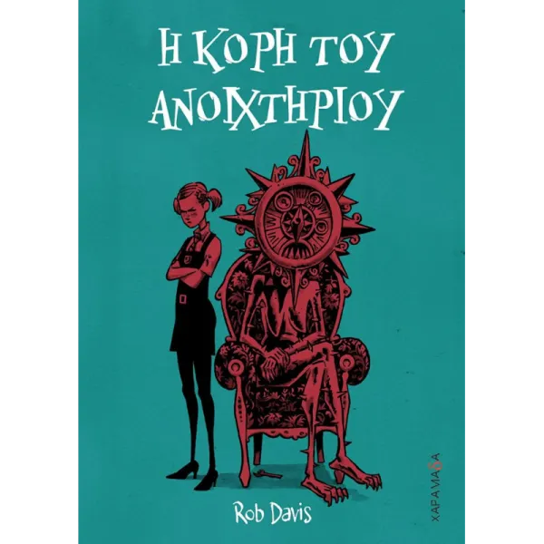 Η κόρη του ανοιχτηριού