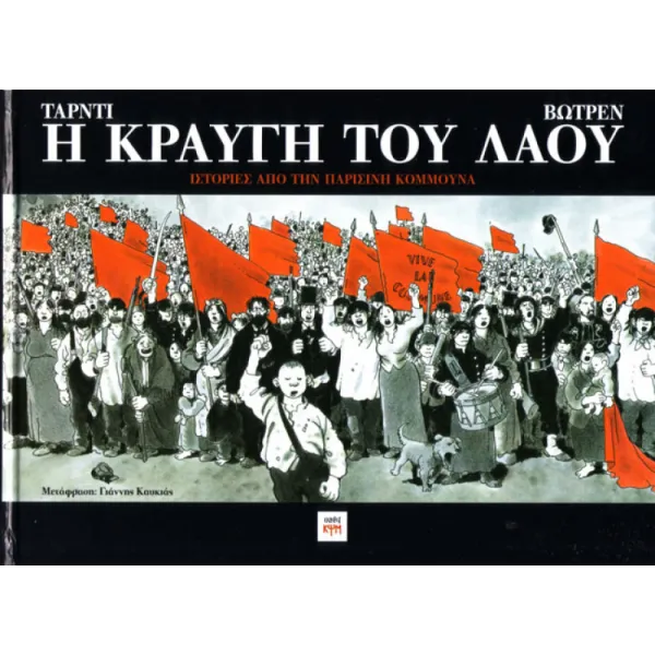 Η Κραυγή του Λαού (Ιστορίες από την Παρισινή Κομμούνα)
