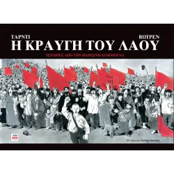 Η Κραυγή του Λαού: Ιστορίες από την Παρισινή Κομμούνα