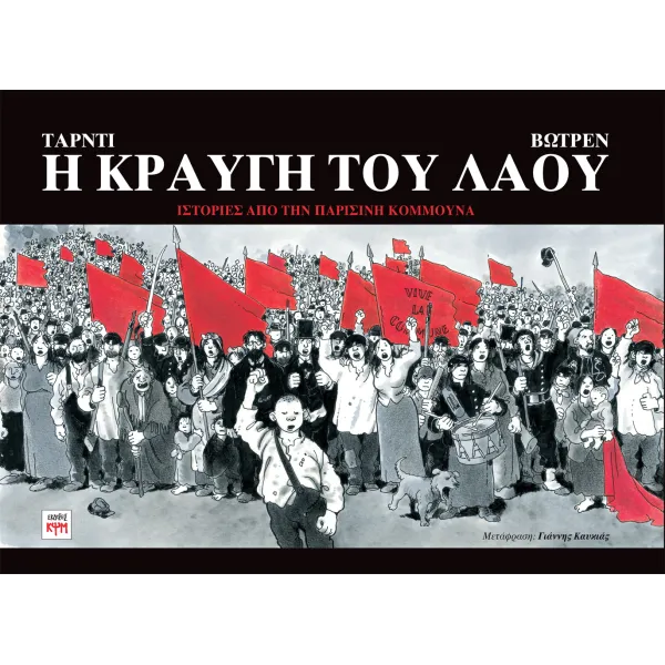 Η Κραυγή του Λαού: Ιστορίες από την Παρισινή Κομμούνα