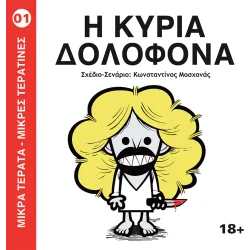 Μικρά Τέρατα - Μικρές Τερατίνες #1: Η Κυρία Δολοφόνα (JemmaPress)