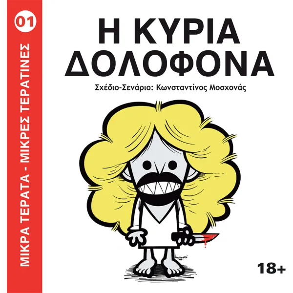 Μικρά Τέρατα - Μικρές Τερατίνες #1: Η Κυρία Δολοφόνα (JemmaPress)