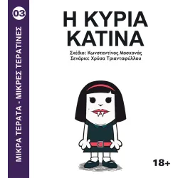 Μικρά Τέρατα - Μικρές Τερατίνες #3: Η Κυρία Κατίνα (JemmaPress)