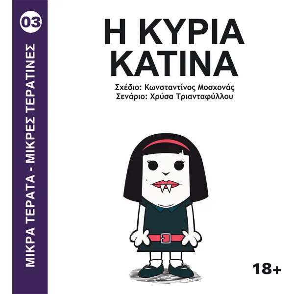 Μικρά Τέρατα - Μικρές Τερατίνες #3: Η Κυρία Κατίνα (JemmaPress)