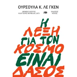 Η λέξη για τον κόσμο είναι δάσος