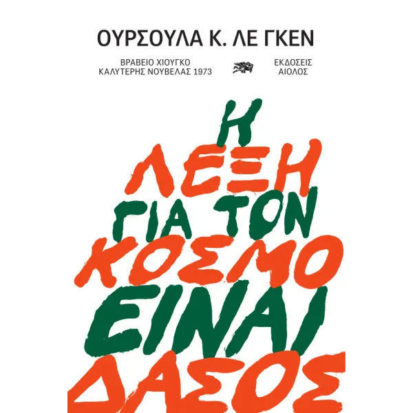 Η λέξη για τον κόσμο είναι δάσος