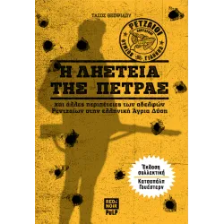 Η ληστεία της πέτρας