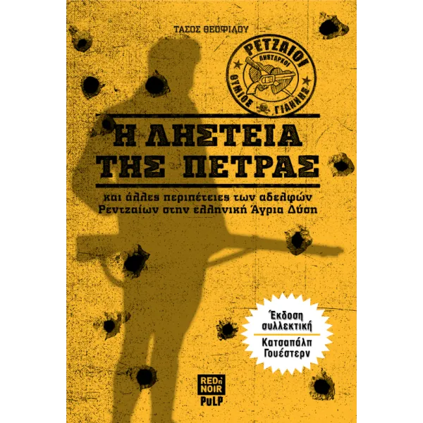 Η ληστεία της πέτρας