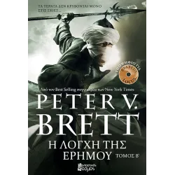 Η Λόγχη της Ερήμου - Β' Τόμος