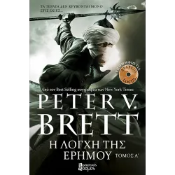 Η Λόγχη της Ερήμου - Τόμος Α'