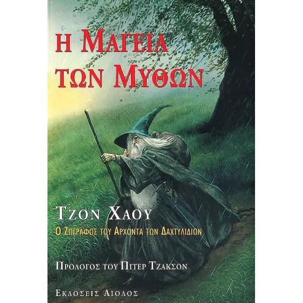 Η μαγεία των μύθων