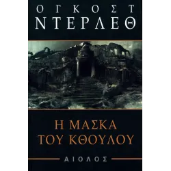 Η μάσκα του Κθούλου