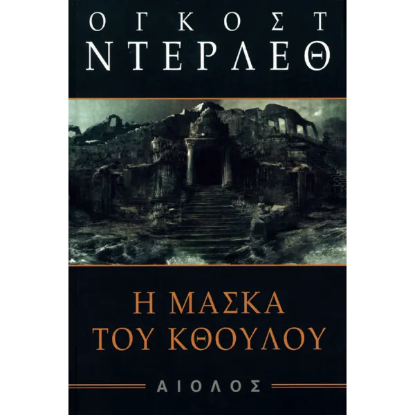 Η μάσκα του Κθούλου